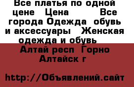 Все платья по одной цене › Цена ­ 500 - Все города Одежда, обувь и аксессуары » Женская одежда и обувь   . Алтай респ.,Горно-Алтайск г.